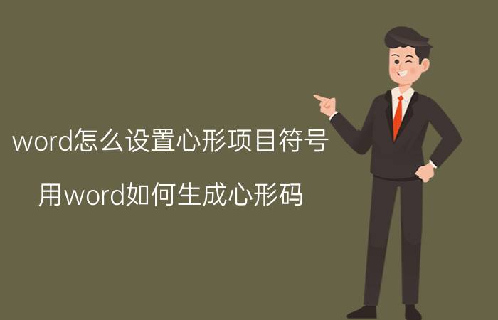 word怎么设置心形项目符号 用word如何生成心形码？